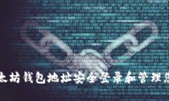 如何通过以太坊钱包地址安全登录和管理您的数