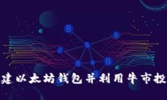 如何创建以太坊钱包并利用牛市投资机遇