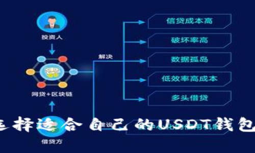 如何选择适合自己的USDT钱包应用？