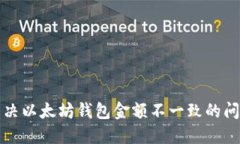 解决以太坊钱包金额不一致的问题