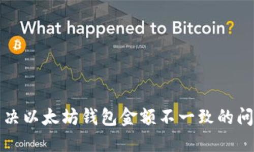 解决以太坊钱包金额不一致的问题