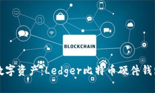 保护您的数字资产：Ledger比特币硬件钱包全面指南