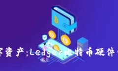 保护您的数字资产：Ledger比特币硬件钱包全面指