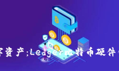 保护您的数字资产：Ledger比特币硬件钱包全面指南