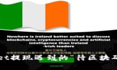  解决tpWallet提现遇到的“待区块确认”提示问题