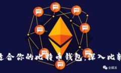 选择最适合你的比特币钱包：深入比较与评测