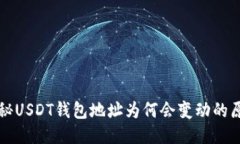 揭秘USDT钱包地址为何会变动的原因