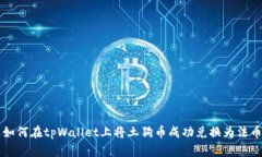 如何在tpWallet上将土狗币成功兑换为法币