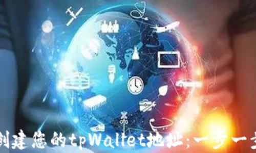 
如何创建您的tpWallet地址：一步一步指南