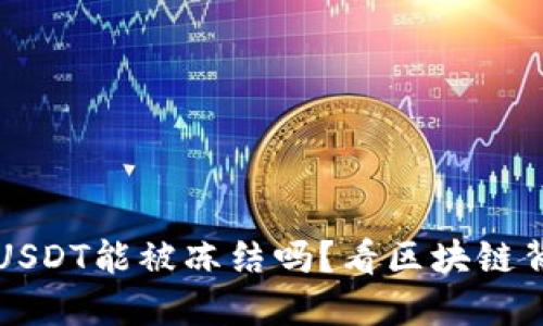 钱包里的USDT能被冻结吗？看区块链背后的秘密