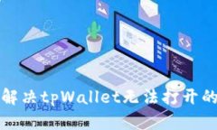 如何解决tpWallet无法打开的问题