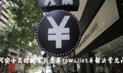 如何安全高效地重新登录tpWallet并解决常见问题
