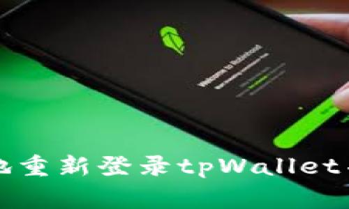 如何安全高效地重新登录tpWallet并解决常见问题