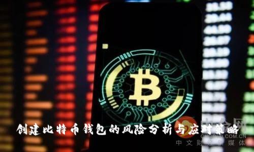 创建比特币钱包的风险分析与应对策略