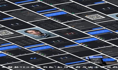 全面解析TRX生态钱包:如何选择与安全使用指南