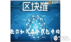 一步步教你如何在冷钱包中购买USDT