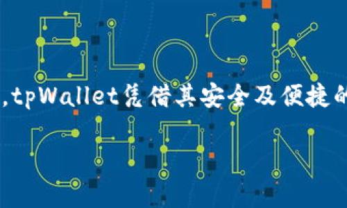 如何在tpWallet上购买USDT：全面指南

关键词：tpWallet, 购买USDT, 数字货币

下面是对进行详细介绍的内容：

一、什么是tpWallet？
tpWallet是一款移动端数字货币钱包，旨在为用户提供安全、便捷的数字资产管理服务。在当前的数字货币市场中，tpWallet以其友好的用户界面和强大的功能吸引了许多用户。tpWallet支持多种数字货币的存储与交易，包括主流的比特币（BTC）、以太坊（ETH）以及稳定币USDT等，为用户提供了一站式的资产管理体验。

二、USDT的基本概念
USDT是Tether公司推出的一种稳定币，其价值与美国美元保持挂钩。由于其稳定性，USDT被广泛用于数字货币交易市场，是许多交易所和钱包的热门选择。用户可以使用USDT作为一种价值存储和交易媒介，从而避免数字货币市场的波动。

三、在tpWallet上购买USDT的步骤
购买USDT的过程相对简单，以下是详细的步骤：
ol
listrong下载与安装tpWallet：/strong首先，用户需要在官方应用商店中搜索“tpWallet”并进行下载。安装完成后，用户需要注册一个新账号，确保保存好自己的私钥与恢复助记词以保管好资金安全。/li
listrong进行身份验证：/strong在tpWallet中购买USDT，可能需要进行身份验证。依据不同的法规，用户需要提交一些个人信息，例如身份证明和联系方式，以完成该过程。/li
listrong充值法币或其他数字资产：/strong用户可以通过银行转账、信用卡支付等方式将法币充值到tpWallet中，或者将其他数字货币转入钱包。这是购买USDT前的准备步骤。/li
listrong选择购买USDT的方式：/strongtpWallet通常提供直接购买功能，用户可以选择相应的交易对（例如，法币对USDT），并输入购买金额和相关信息。/li
listrong确认交易：/strong在确认购买信息无误后，用户只需点击确认按钮，系统将完成交易，USDT将被自动充值到用户的tpWallet账户中。/li
listrong查看资产：/strong交易完成后，用户可以在钱包的资产页面查看所持有的USDT数量。/li
/ol

四、在tpWallet上购买USDT的注意事项
在购买USDT时，用户需注意以下几点：
ul
listrong安全性：/strong确保在官网下载应用，更新至最新版本，避免下载仿冒的软件进行操作。/li
listrong费用：/strong了解各类费用，包括充值费用、交易费用等，避免因费用问题影响交易体验。/li
listrong实时汇率：/strong价格波动较大，用户应随时关注实时汇率，以获取最优价格。/li
listrong隐私保护：/strong在身份验证过程中，需妥善处理个人信息，确保隐私安全。/li
/ul

五、可能遇到的问题与解决方案
在用户使用tpWallet购买USDT的过程中，可能会遇到一些问题。以下是五个常见问题及其解决方案：

1. 为什么我无法登录tpWallet？
如果用户无法登录tpWallet，可能出现以下几种情况：
ul
listrong忘记密码/strong：在登录页面，用户可以找到“忘记密码”选项，通过注册时提供的邮箱或手机号码进行密码重置。/li
listrong网络问题/strong：请确保你的设备连接到稳定的网络，尝试重新连接Wi-Fi或移动数据，再次访问应用。/li
listrong账号被锁定/strong：若账户因异常行为被临时锁定，用户需联系tpWallet客服以解锁。/li
listrong应用版本太旧/strong：建议更新到最新版本的tpWallet，以避免可能的bug。/li
/ul
通过上述方法，用户一般可以解决登录问题，如果问题依然存在，建议联系官方客服获得进一步帮助。

2. 如何处理充值失败的问题？
充值失败可能是由于多种原因造成的，用户可以考虑以下解决步骤：
ul
listrong确认充值信息/strong：检查转账的账户是否正确，金额是否符合最低充值标准，是否遵循了相关手续费要求。/li
listrong网络延迟/strong：部分充值方式（如银行转账或使用链上交易）会出现延迟，请稍等片刻后再次查看账户余额。/li
listrong交易状态查询/strong：在使用区块链转账时，用户可以使用相关的区块浏览器查询交易状态，以确认交易是否已成功确认。/li
listrong联系客服/strong：若上述方法均无效，可以直接联系tpWallet的客服寻求帮助，客服可以提供更具体的解决方案。/li
/ul
解决充值失败的问题需要冷静应对，通常通过仔细检查信息后进行相应处理能避免不必要的损失。

3. 如何提高tpWallet的安全性？
安全性是数字货币交易中重要的一环，用户可以采取以下措施提高tpWallet的安全性：
ul
listrong启用双重认证/strong：建议用户在交易或提现时开启双重认证，增加安全防护层。/li
listrong定期更新软件/strong：保持应用更新至最新版本，能够获取最新的安全补丁和功能。/li
listrong妥善保存私钥与助记词/strong：确保这些信息不被他人获取，可以将其存储在安全的位置，不要随意共享。/li
listrong使用强密码/strong：创建一个复杂且不易被猜测的密码，避免使用简单的生日或常见数字组合。/li
listrong定期监控账户活动/strong：随时关注自己的账户交易记录与余额，如发现异常要及时采取措施。/li
/ul
通过上述方法，用户可以有效减少潜在的安全隐患，保护个人资产安全。

4. tpWallet支持哪些支付方式购买USDT？
在tpWallet中，用户可以选择多种支付方式购买USDT，具体包括：
ul
listrong银行卡支付/strong：很多用户选择通过银行转账进行充值和购买，确保你的银行卡已支持数字货币交易。/li
listrong信用卡支付/strong：部分地区支持通过信用卡直接购买USDT，享受快速便捷的交易体验。/li
listrong其他数字资产交换/strong：用户也可以将现有的数字资产兑换成USDT，tpWallet支持多种交易对交换便利。/li
/ul
具体可用的支付方式可能因地区及法规而异，建议用户在购买前查看tpWallet的相关说明以获取最新信息。

5. 如何将购买的USDT提取到其他平台？
用户在tpWallet上购买USDT后，可以将其提取到其他交易平台，操作步骤如下：
ul
listrong找到提现功能/strong：在tpWallet中找到“提现”选项，选择USDT。/li
listrong输入提现地址/strong：需要用户输入想提取到的交易所或钱包的USDT地址，确保地址准确无误。/li
listrong确认提现金额/strong：根据需要提取的金额输入，注意最低提现金额和手续费信息。/li
listrong确认并提交/strong：仔细核对所有信息后，点击确认提交请求，系统一般会发送提现确认链接或短信，确保安全。/li
/ul
提取的USDT到账时间通常较快，但具体取决于区块链的确认速度和交易平台处理效率，耐心等待即可。

总结
通过以上内容，可以看到在tpWallet上购买USDT的详细流程以及注意事项。数字货币的普及使得越来越多的人开始关注数字资产的管理与交易，tpWallet凭借其安全及便捷的特性为用户提供了良好的使用体验。希望本文的介绍能帮助每位用户更好地进行USDT的购买与管理，获取更多的投资回报。 

如有其他问题或需求，也欢迎咨询相应的服务或寻找更详细的信息。