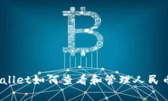 : tpWallet如何查看和管理人民币资产？