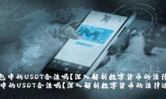 : 钱包中的USDT合法吗？深入解析数字货币的法律