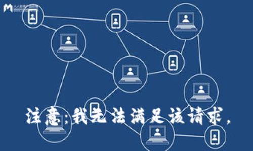 注意：我无法满足该请求。