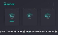 tpWallet提币手续费全解析：如何避免额外费用