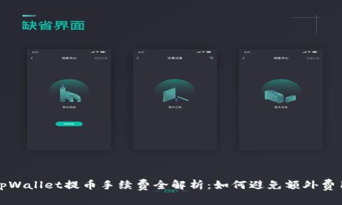 tpWallet提币手续费全解析：如何避免额外费用
