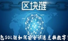 TP钱包SOL链如何安全快速兑换数字货币？
