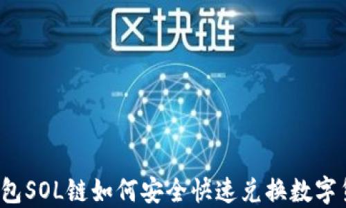 
TP钱包SOL链如何安全快速兑换数字货币？