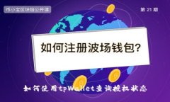 如何使用tpWallet查询授权状态