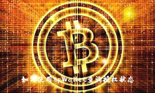 如何使用tpWallet查询授权状态