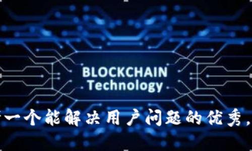 思考一个能解决用户问题的优秀，放进