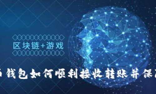 比特币钱包如何顺利接收转账并保障安全