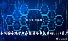 如何安全地管理和转移冷钱包中的USDT资产
