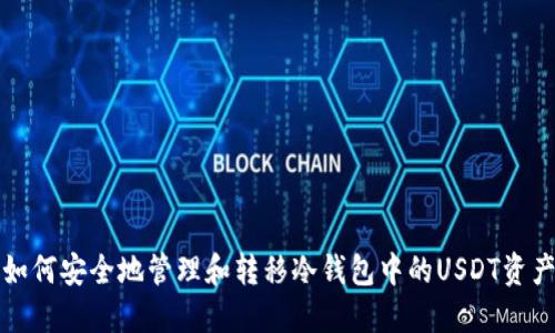 如何安全地管理和转移冷钱包中的USDT资产