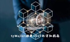 tpWallet提取USDT的详细指南