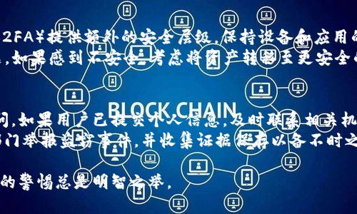 注意：关于tpWallet的相关信息可能随时发生变化，因此请保持对最新消息的关注。

解决tpWallet官网无法访问的综合指南

关键词：tpWallet, 访问问题, 加密钱包

一、tpWallet简介
tpWallet是一款知名的加密货币钱包，提供安全、便捷的数字资产管理服务。用户可以通过tpWallet进行比特币、以太坊等多种主流加密货币的资产存储与交易。tpWallet不仅支持多链资产，还提供了去中心化交易所（DEX）的功能，允许用户直接在钱包中进行交易，从而避免了转移资产到交易所的风险。但近来有用户反映tpWallet官网无法正常访问，这引发了很多人的关注。

二、tpWallet官网无法打开的可能原因
当用户尝试访问tpWallet官网时，如果无法打开，可能由以下几种原因引起：
ul
  listrong服务器故障：/strong官网服务器可能出现暂时性故障，导致用户无法访问。/li
  listrong网络问题：/strong用户当下的网络连接可能存在问题，导致无法加载网站。/li
  listrong域名问题：/strongtpWallet的域名可能出现了变更或被暂时禁止，这意味着用户无法通过原有链接访问。/li
  listrong安全原因：/strong在某些情况下，tpWallet可能临时关闭官网以修复安全漏洞，确保用户资产安全。/li
  listrong浏览器问题：/strong有时，访问网站的浏览器缓存或设置可能会导致无法正常加载页面。/li
/ul

三、如何解决官网无法访问问题
对于无法访问tpWallet官网的情况，用户可以采取以下措施进行解决：
ul
  listrong检查网络连接：/strong确保你的设备连接到稳定的网络，尝试重新连接Wi-Fi或使用移动数据。/li
  listrong尝试不同的浏览器：/strong有些浏览器可能会出现兼容性问题，换用其他浏览器进行访问，比如Chrome、Firefox或者Edge。/li
  listrong使用VPN：/strong若你的地区访问该网站受限，可以试着使用VPN更改IP地址。/li
  listrong清除浏览器缓存：/strong过期或损坏的缓存文件可能导致访问问题，建议清除缓存并刷新页面。/li
  listrong访问备用链接：/strong如果tpWallet提供了其他访问途径，如社交媒体或论坛，可以尝试通过这些方式获取服务。/li
/ul

四、可能的安全风险与注意事项
If you find it difficult to access the tpWallet website, it is essential to consider potential risks:
ul
  listrong钓鱼攻击：/strong请小心访问未经验证的链接，一些不法分子可能会伪造tpWallet网站进行钓鱼。/li
  listrong确认真实信息：/strong访问其他用户社区（如Reddit、Twitter等）以确认同样的问题和出现通知。/li
  listrong账本备份：/strong确保已备份你的tpWallet密钥和助记词，以未出现数据丢失的情况。/li
/ul

五、用户常见的相关问题

ol
  li为什么我无法访问tpWallet官网？/li
  li我该如何检查tpWallet官网的状态？/li
  li有什么替代的方式可以访问tpWallet服务？/li
  li在使用tpWallet时，如何确保我的账户安全？/li
  li如果我的tpWallet账户被盗，该怎么办？/li
/ol

一、为什么我无法访问tpWallet官网？
当用户无法访问tpWallet官网时，可能有多种原因。最常见的情况之一是服务器故障。这个问题通常是短暂的，tpWallet的开发团队会尽快解决。如果是由于网络问题导致，建议用户检查是否有稳定的网络连接；如果用户在特定的网络环境下无法访问，也可以考虑使用VPN服务。
还有可能是域名被封禁，这种情况通常发生在某些国家或地区。同时，也不能排除由于浏览器问题，缓存或插件冲突等导致的网站崩溃。在遇到这种问题时，用户可以尝试换用不同的浏览器或清除浏览器缓存。如果尝试以上方法后仍然无法打开官网，建议查看tpWallet的官方社交媒体渠道，以获取最新的公告和解决方案。

二、我该如何检查tpWallet官网的状态？
为了确认tpWallet官网是否存在问题，用户可以采取几种方法来检查官网状态。首先，访问状态检查页面或工具，可以使用一些在线服务（如Down For Everyone Or Just Me），输入tpWallet官网地址，查看是否其他用户也遇到相同的问题。如果是全国范围内无法访问，可以推断出官网可能正在进行维护或被封禁。
此外，用户可以使用社交媒体平台（如Twitter、Telegram等）查找tpWallet的官方账号，看看是否会发布有关维护或故障的消息，以及关注用户反馈的帖子。这样不仅可以获取准确的信息，还能够了解其他用户的遇到的相似问题和解决方案。

三、有什么替代的方式可以访问tpWallet服务？
当tpWallet官网无法访问时，用户仍然可以通过其他方式获取服务。例如，许多加密钱包提供了移动应用程序，用户可以直接在应用商店下载并使用。此外，tpWallet柜台的社交媒体和社区论坛中有时也提供了方便的联系通道，可以咨询客服支持。
在某些情况下，还有可能找大客户或合作方提供的服务链接。在等待官网恢复的过程中，用户最好保持对于其他可用渠道的关注，以避免不必要的损失。同时，还可以借助社交平台上收集其他用户的经验和信息，寻找解决方案。

四、在使用tpWallet时，如何确保我的账户安全？
用户在使用tpWallet等加密钱包时，账户安全始终是最重要的考虑因素。首先，牢记要妥善保存助记词，绝对不要分享给任何人。此外，定期改变密码，并启用双重认证（2FA）提供额外的安全层级。保持设备和应用的更新，安装防病毒软件，防止恶意软件入侵。
用户还应警惕网络钓鱼和恶意链接，不通过不明链接访问钱包，确认网站的真实性是至关重要的。同时，定期查看账户活动记录，立即报告可疑交易，确保及时处理问题。如果感到不安全，考虑将资产转移至更安全的地方。

五、如果我的tpWallet账户被盗，该怎么办？
如果用户发现tpWallet账户存在被盗的迹象，立即采取措施是至关重要的。首先，用户应立即尝试更改账户密码并开启双重认证，以限制不法分子对账户的进一步访问。如果用户已提交个人信息，及时联系相关机构以防止后续的诈骗或者身份盗用。
具体步骤包括：检查账户的交易历史，以确认被盗金额和具体时间；同时更新设备安全设置，包括杀毒和防火墙。虽然资金通常是难以追踪的，但用户可以尝试向相关部门举报盗窃事件，并收集证据保存以备不时之需。

总结来说，虽然tpWallet官网无法访问的问题有时让人感到困扰，但通过以上步骤和建议，用户可以更好地处理这一情况，确保资产安全。保持对网络安全和信息来源的警惕总是明智之举。