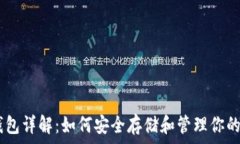   瑞波币钱包详解：如何安全存储和管理你的XR