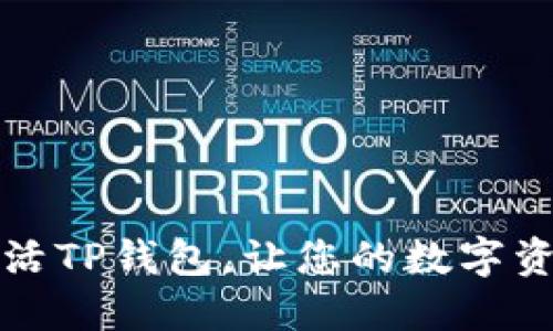 如何顺利激活TP钱包，让您的数字资产安全无忧