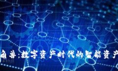 : tpWallet独角兽：数字资产时代的智能资产管理解