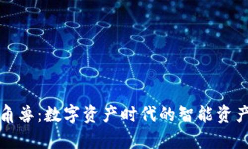 : tpWallet独角兽:数字资产时代的智能资产管理解决方案