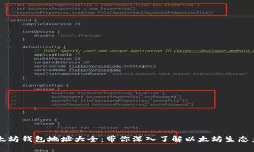 以太坊钱包地址大全：带你深入了解以太坊生态系统
