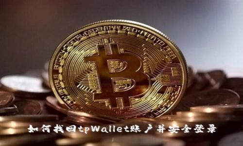 如何找回tpWallet账户并安全登录