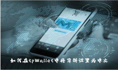 如何在tpWallet中将薄饼设置为中文