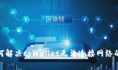 : 如何解决tpWallet无法连接网络的问题