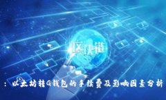 : 以太坊转G钱包的手续费及影响因素分析