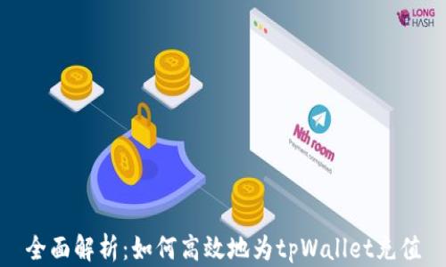 
全面解析：如何高效地为tpWallet充值
