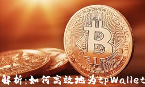 
全面解析：如何高效地为tpWallet充值