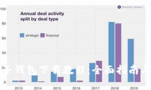 瑞波币电子钱包下载教程：全面指南与步骤解析