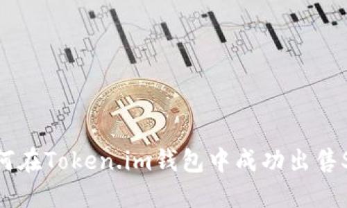 : 如何在Token.im钱包中成功出售SHIB？