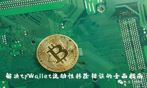 解决tpWallet流动性移除错误的全面指南